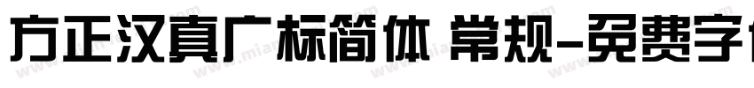 方正汉真广标简体 常规字体转换